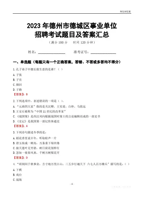2023年德州市德城区事业单位考试题目及答案汇总