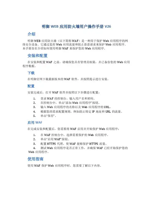明御WEB应用防火墙用户操作手册V26