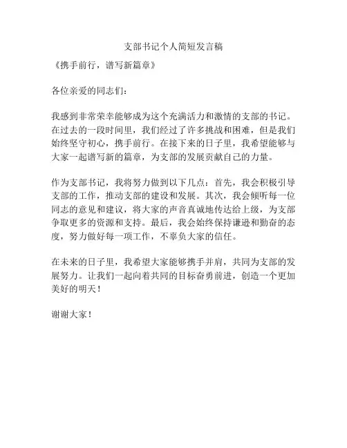 支部书记个人简短发言稿