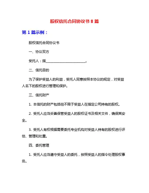 股权信托合同协议书8篇