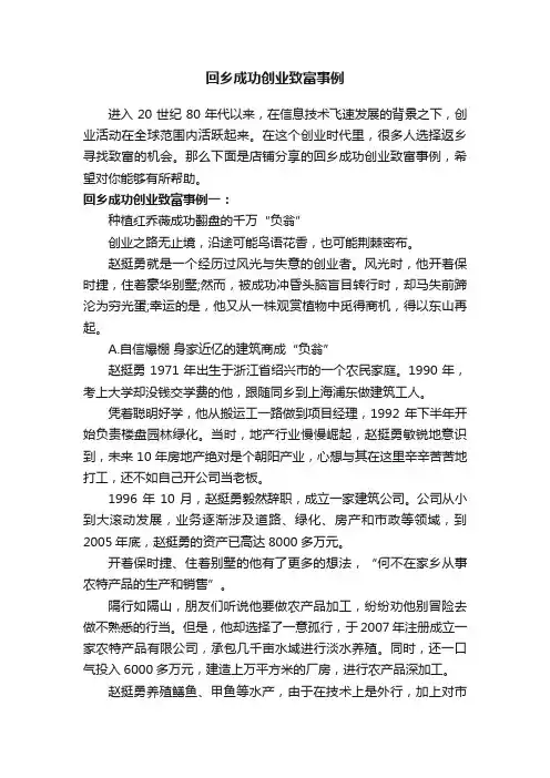 回乡成功创业致富事例