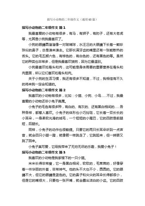 描写小动物的二年级作文（通用60篇）
