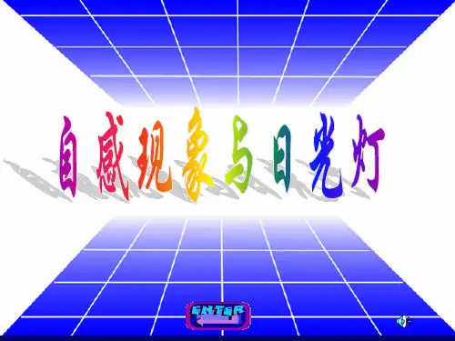 自感现象与日光灯精简版