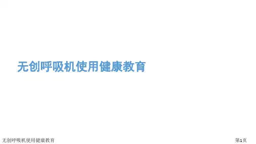 无创呼吸机使用健康教育