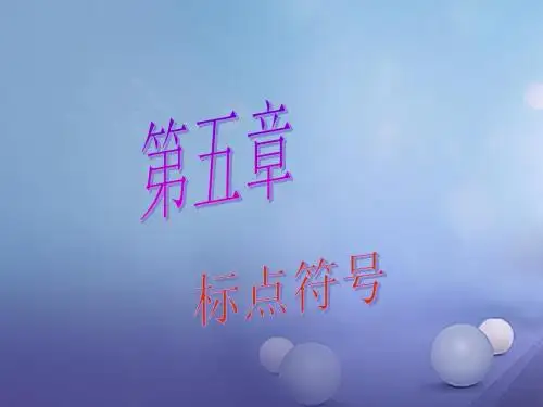 广东省广州市2017年中考语文总复习：1.5《标点符号》讲练课件