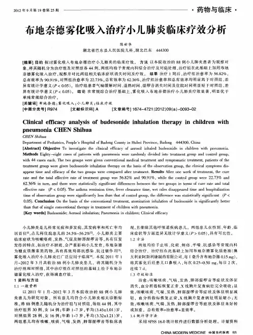 布地奈德雾化吸入治疗小儿肺炎临床疗效分析