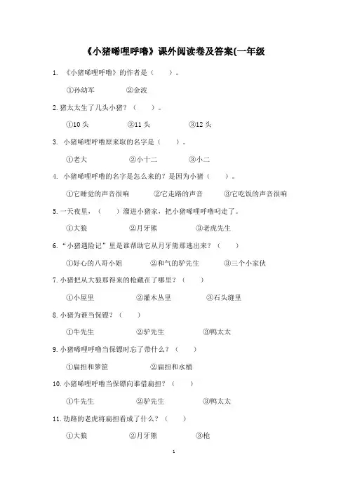 《小猪唏哩呼噜(上、下册)》阅读卷及答案