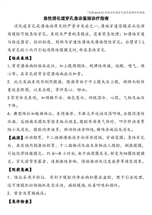 (完整word版)急性消化道穿孔急诊鉴别诊疗指南