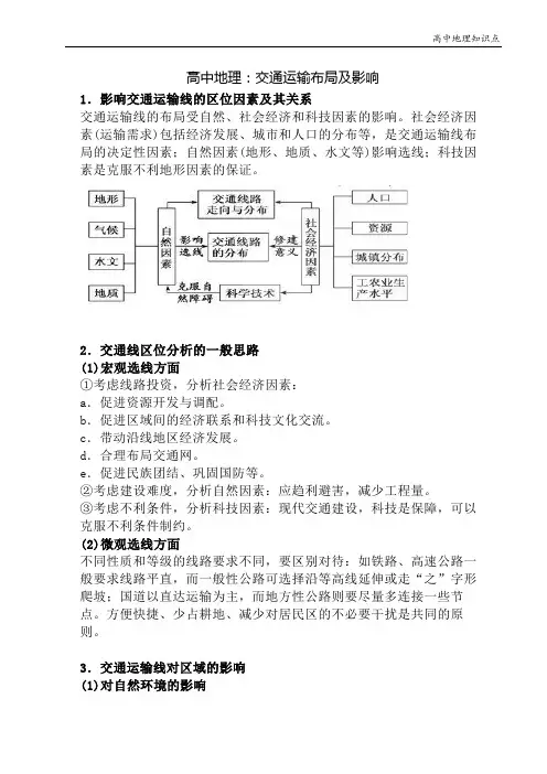 高中地理知识点：交通运输布局及影响