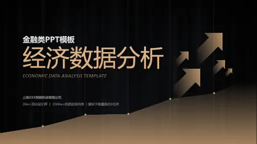 金融类经济数据分析ppt模板