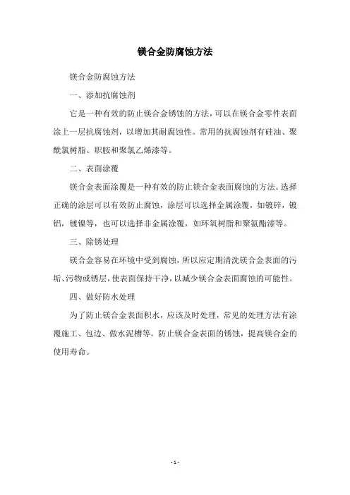 镁合金防腐蚀方法