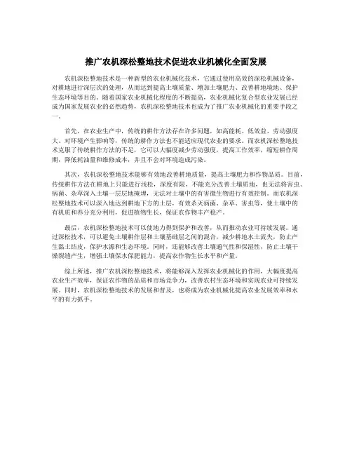 推广农机深松整地技术促进农业机械化全面发展