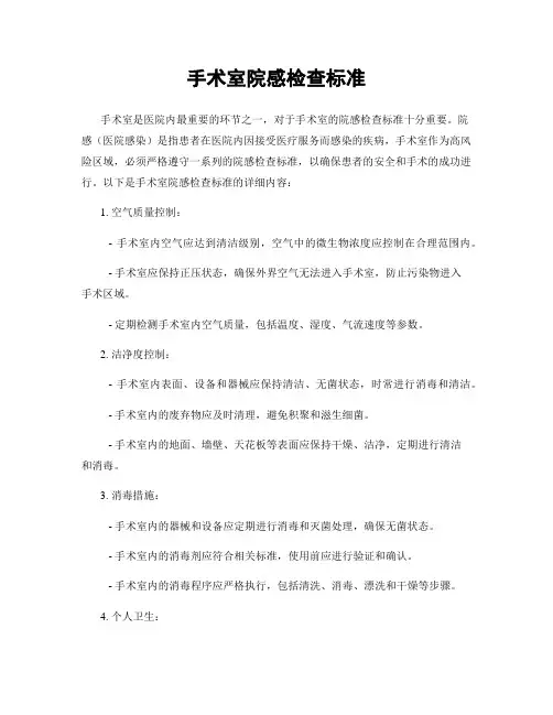 手术室院感检查标准