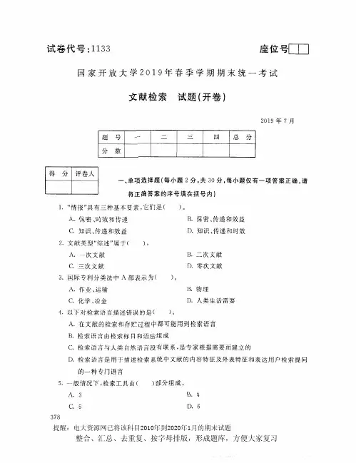 电大1133《文献检索》开放大学期末考试试题2019年7月(含答案)