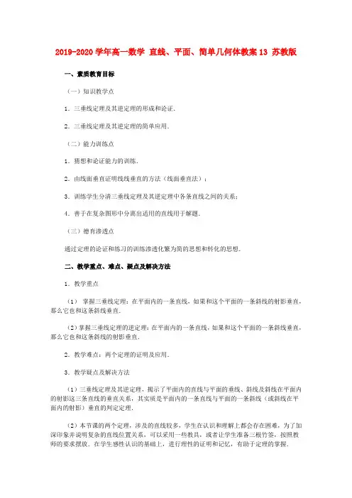 2019-2020学年高一数学 直线、平面、简单几何体教案13 苏教版.doc