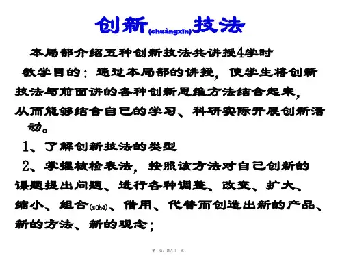 创新技法专项培训(PPT)