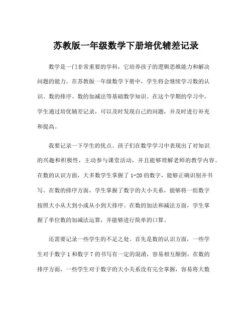 苏教版一年级数学下册培优辅差记录