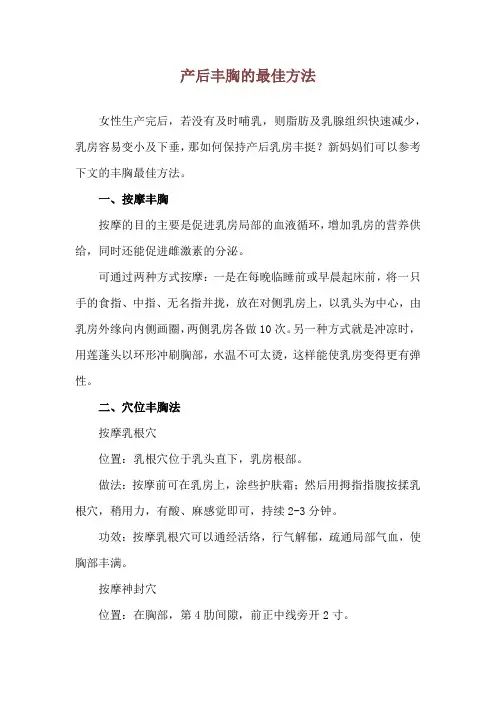 产后丰胸的最佳方法