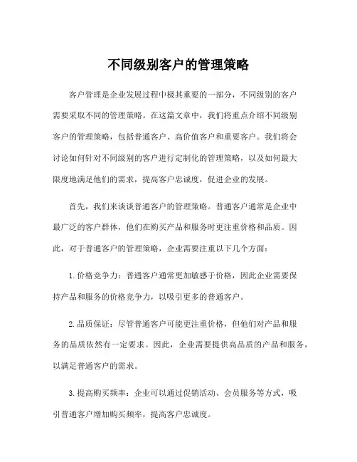不同级别客户的管理策略