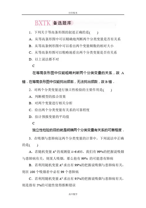 人教版高二数学选修1-2备选题库 1-2 独立性检验的基本思想及其应用