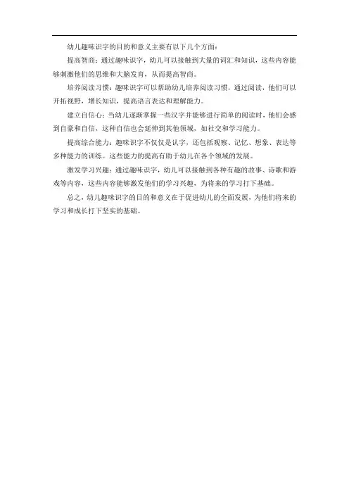 幼儿趣味识字的目的及意义