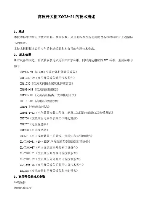 6-5高压开关柜KYN28-24的技术描述