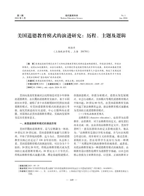 美国道德教育模式的演进研究：历程、主题及逻辑