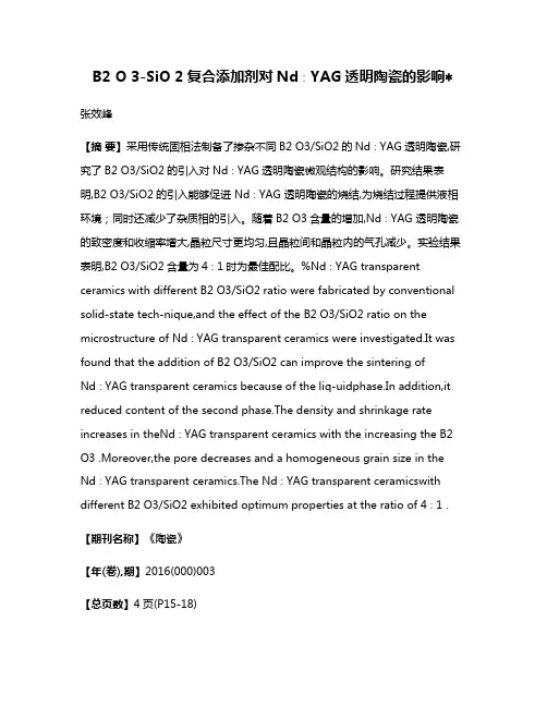 B2 O 3-SiO 2复合添加剂对Nd∶YAG透明陶瓷的影响