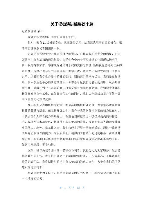 关于记者演讲稿集锦十篇