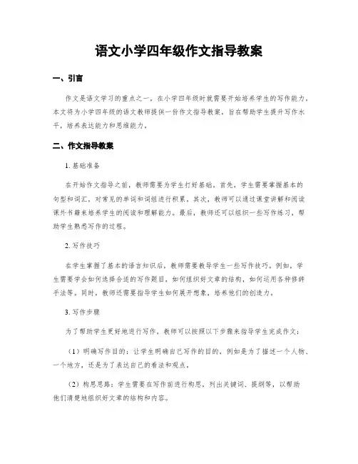 语文小学四年级作文指导教案