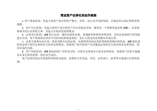 简述资产证券化的运作流程
