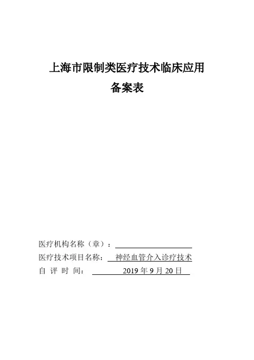 上海市限制类医疗技术临床应用神经血管介入