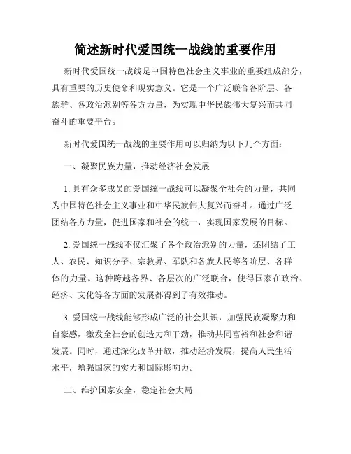 简述新时代爱国统一战线的重要作用