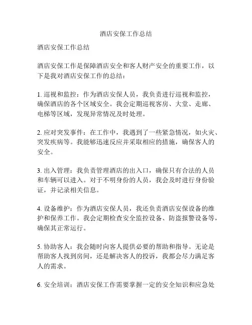 酒店安保工作总结