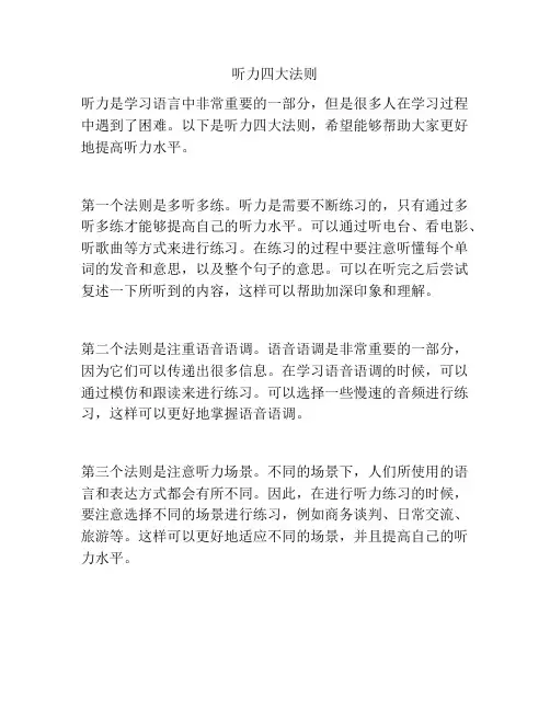 听力四大法则