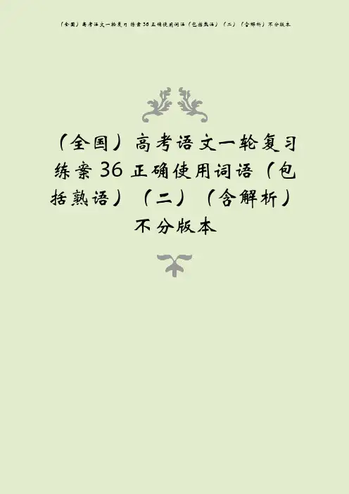 (全国)高考语文一轮复习 练案36 正确使用词语(包括熟语)(二)(含解析)不分版本