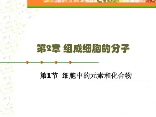 人教版教学课件细胞中的元素和化合物  课件  1