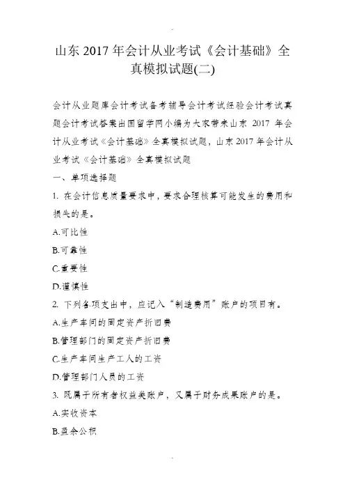 山东2017年会计从业考试《会计基础》全真模拟试题(二)
