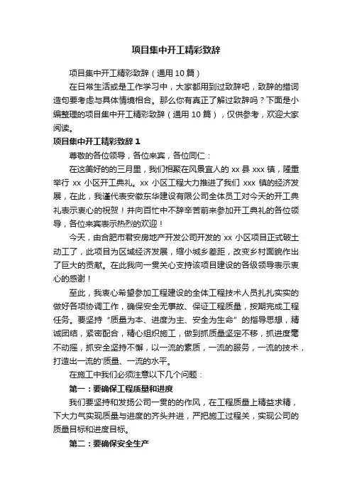项目集中开工精彩致辞（通用10篇）