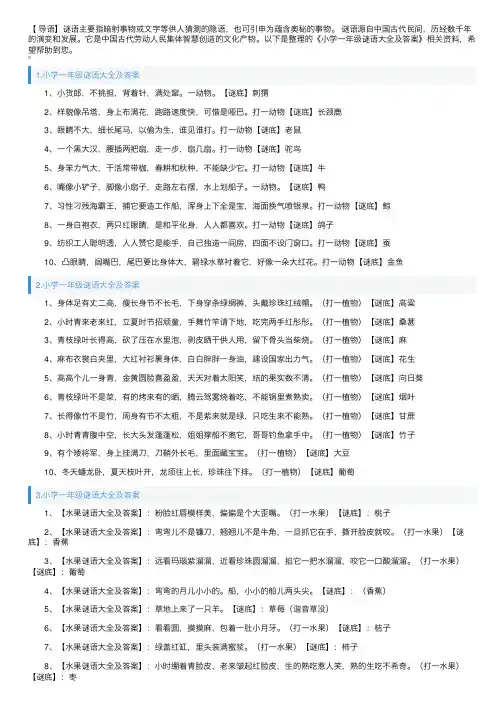 小学一年级谜语大全及答案