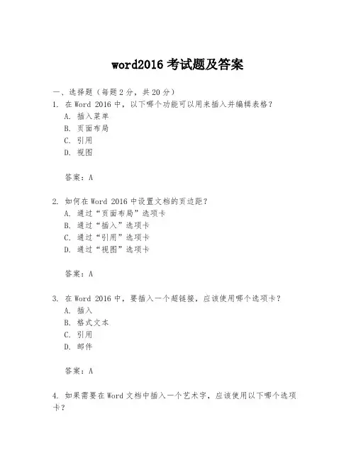 word2016考试题及答案