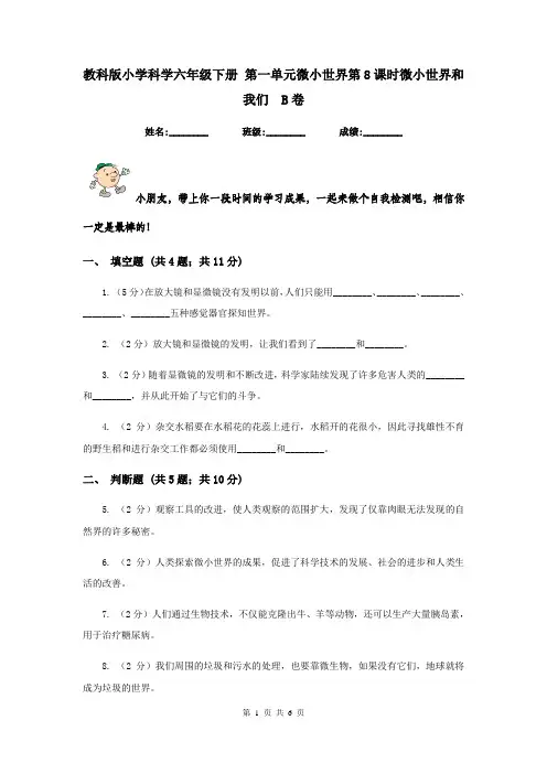 教科版小学科学六年级下册 第一单元微小世界第8课时微小世界和我们  B卷
