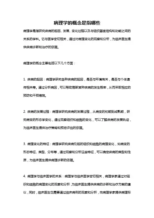 病理学的概念是指哪些