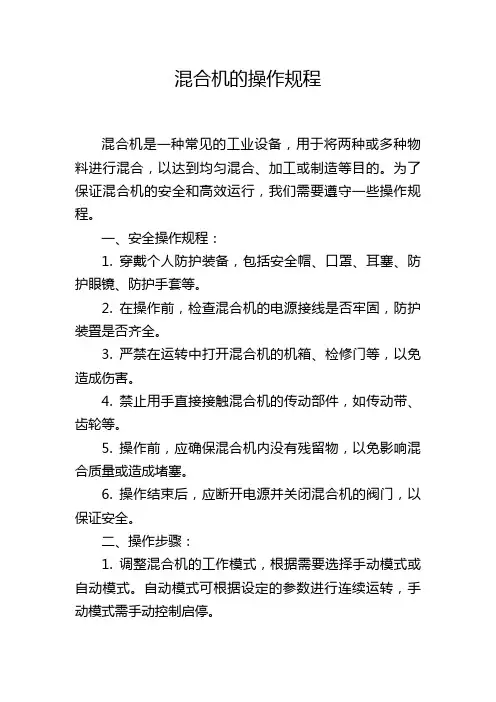 混合机的操作规程