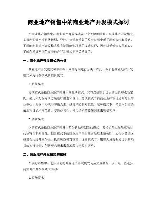 商业地产销售中的商业地产开发模式探讨