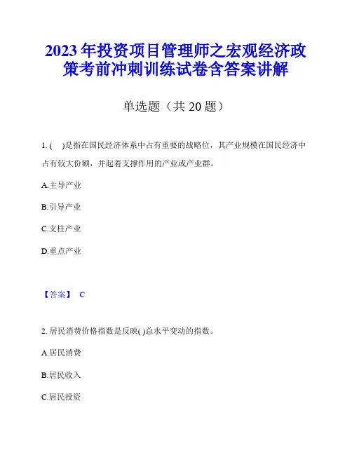 2023年投资项目管理师之宏观经济政策考前冲刺训练试卷含答案讲解