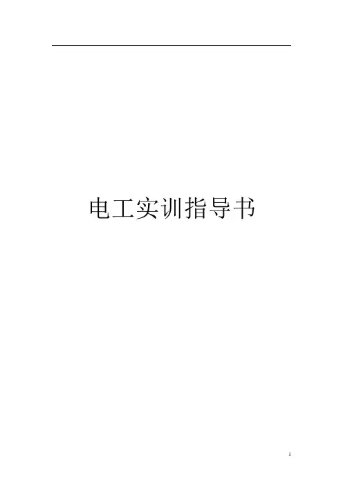 电工实训指导书