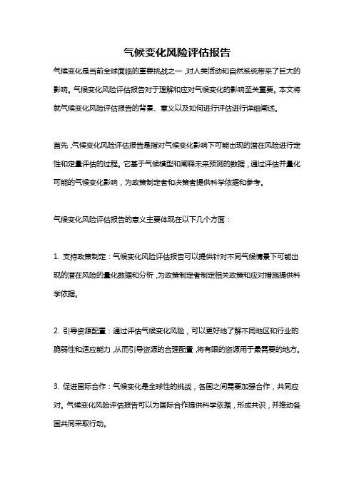 气候变化风险评估报告