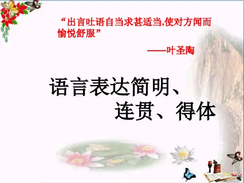 语言表达简明、连贯、得体——简明篇ppt优秀课件