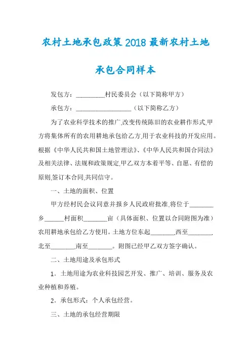 农村土地承包政策2018最新农村土地承包合同样本